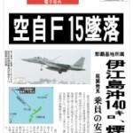 JASDF F-15 crashes into sea 140 km off the coast of Ie-jima