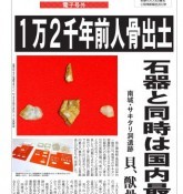 Human bones and stone tools dating back 12000 years found in Nanjo