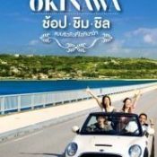 Okinawa tourism expanding to Thailand with increasing promotion and flights
