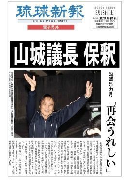 Long-term detainee Okinawa peace activist Yamashiro released on bail