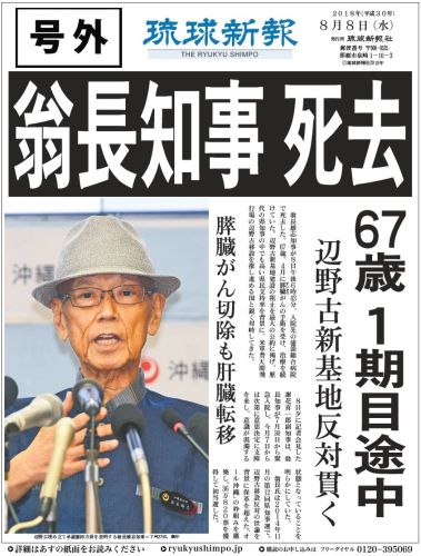Extra edition:Okinawa Governor Onaga dies
