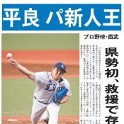 Digital Extra – Okinawan native Taira wins the Pacific League Rookie of the Year award after recording no losses and 33 holds as a relief pitcher for the Seibu Lions