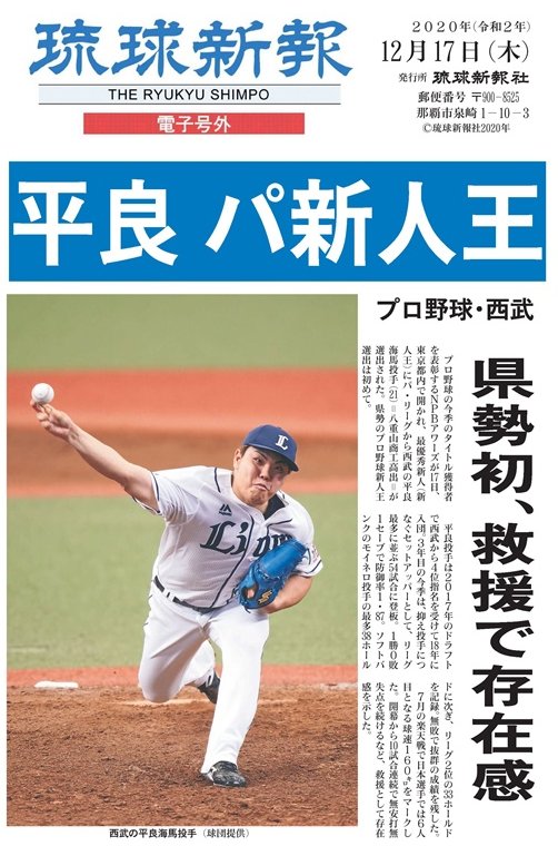 Digital Extra – Okinawan native Taira wins the Pacific League Rookie of the Year award after recording no losses and 33 holds as a relief pitcher for the Seibu Lions