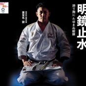 Ryo Kiyuna strives for Olympic gold bearing the pride of Okinawan karate and its 200-year-old secrets
