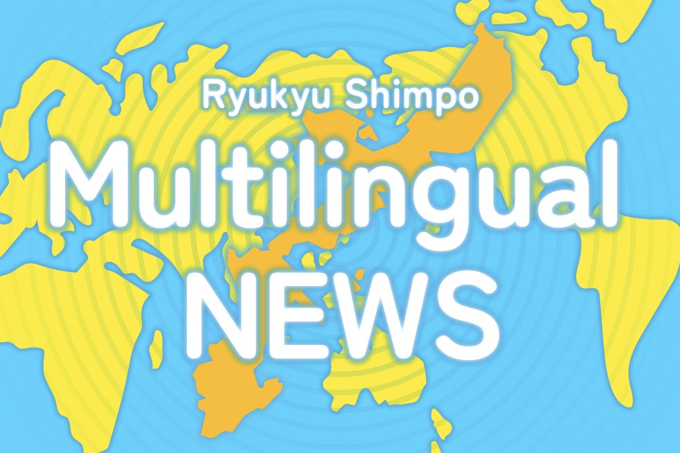 Moving the Ryukyu Shimpo English News site !